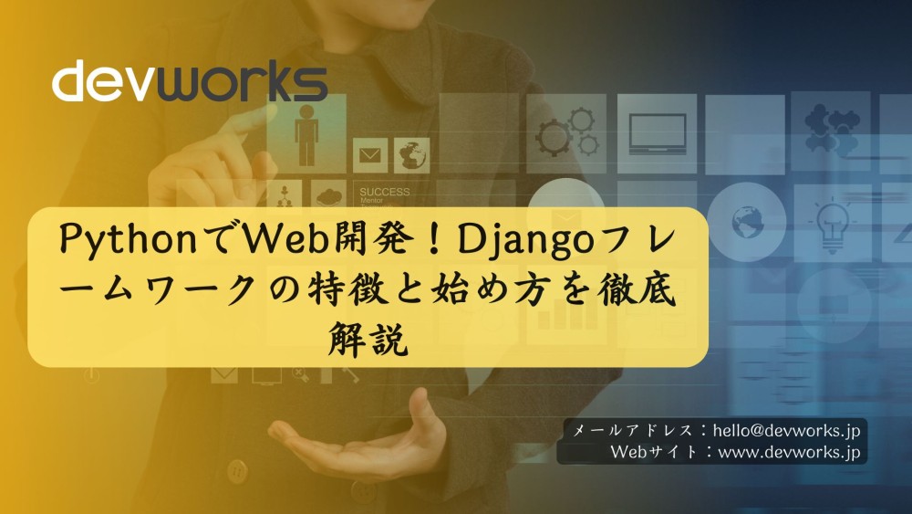 PythonでWeb開発！Djangoフレームワークの特徴と始め方を徹底解説