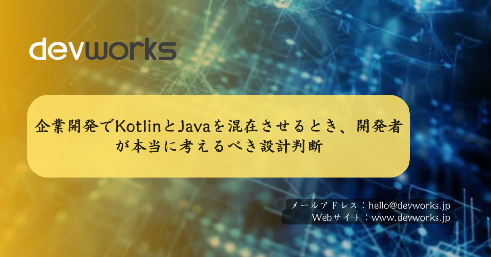 企業開発でkotlinとjavaを混在させるとき、開発者が本当に考えるべき設計判断