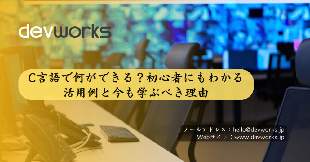 C言語で何ができる？初心者にもわかる活用例と今も学ぶべき理由