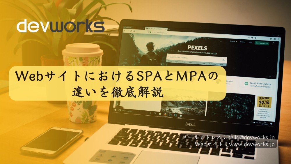 WebサイトにおけるSPAとMPAの違いを徹底解説