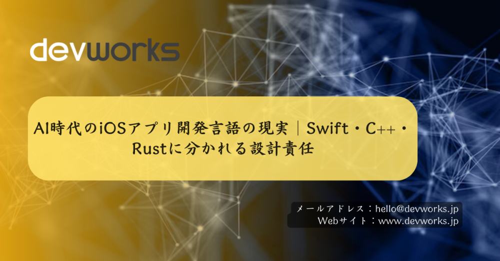 ai時代のiosアプリ開発言語の現実｜swift・c++・rustに分かれる設計責任