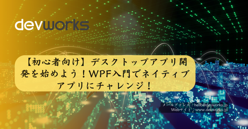 【初心者向け】デスクトップアプリ開発を始めよう！wpf入門でネイティブアプリにチャレンジ！