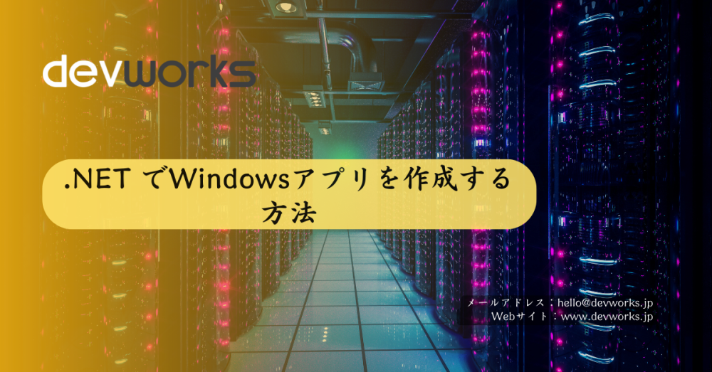 .net-でwindowsアプリを作成する方法
