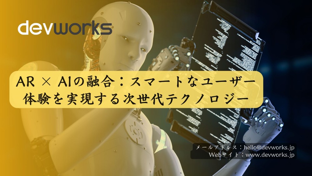 AR × AIの融合：スマートなユーザー体験を実現する次世代テクノロジー
