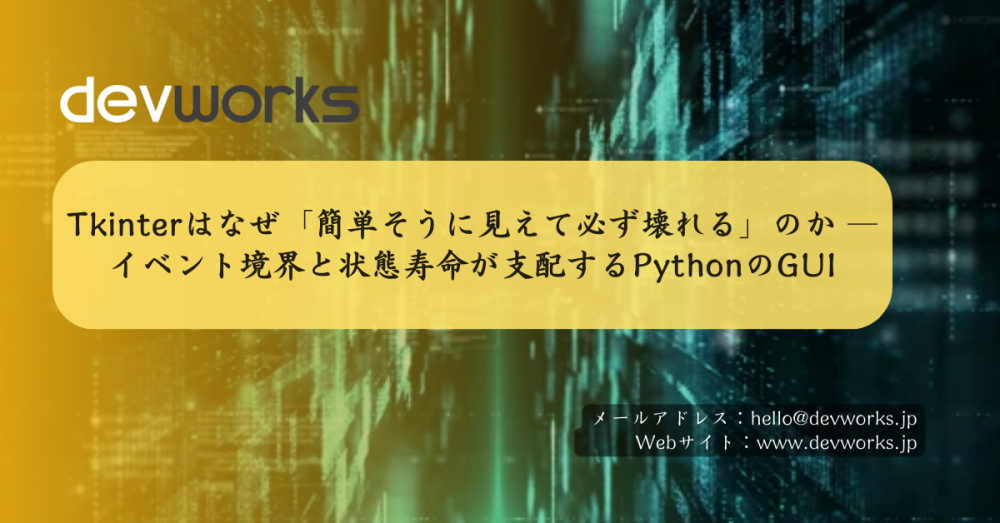 tkinterはなぜ「簡単そうに見えて必ず壊れる」のか-―-イベント境界と状態寿命が支配するpythonのgui