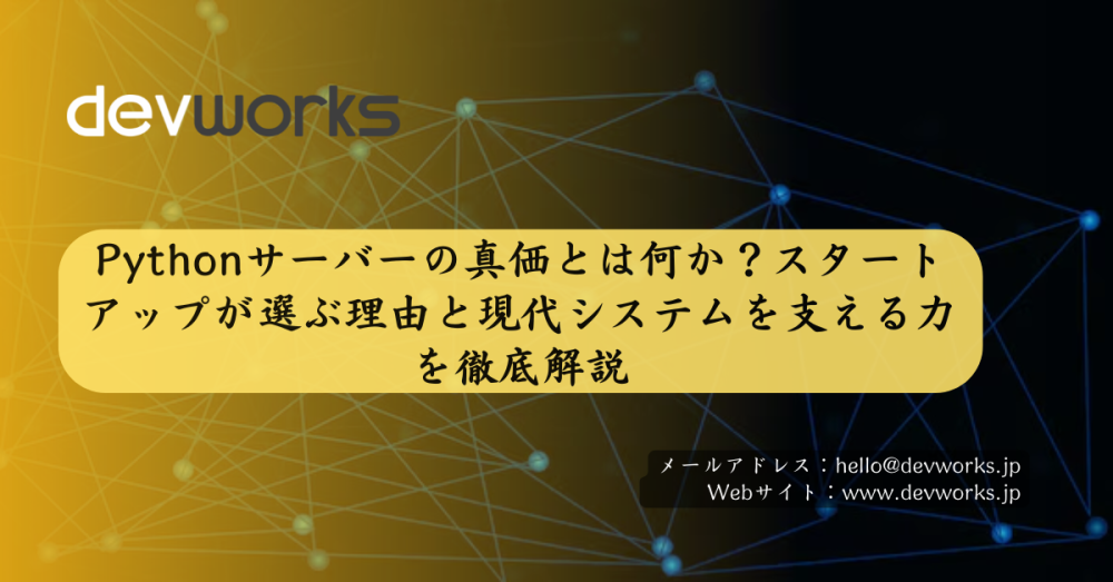 Pythonサーバーの真価とは何か?スタートアップが選ぶ理由と現代システムを支える力を徹底解説