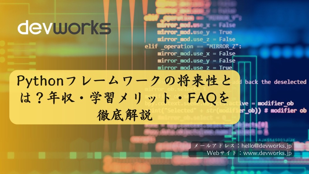 Pythonフレームワークの将来性とは？年収・学習メリット・FAQを徹底解説