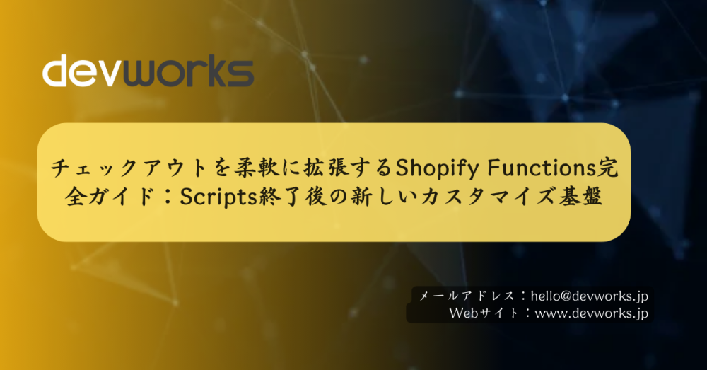 チェックアウトを柔軟に拡張するshopify-functions完全ガイド:scripts終了後の新しいカスタマイズ基盤