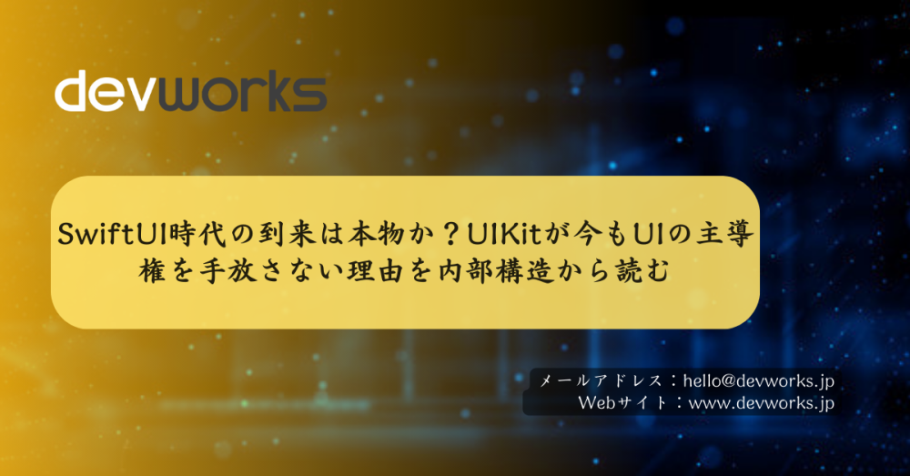 swiftui時代の到来は本物か?uikitが今もuiの主導権を手放さない理由を内部構造から読む