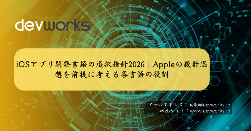 iosアプリ開発言語の選択指針2026|appleの設計思想を前提に考える各言語の役割