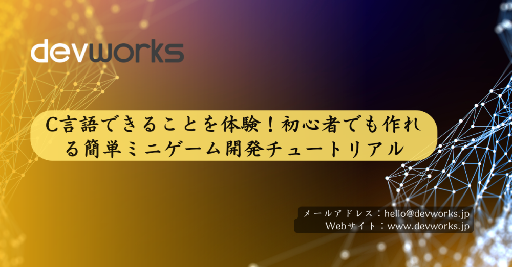 C言語できることを体験!初心者でも作れる簡単ミニゲーム開発チュートリアル
