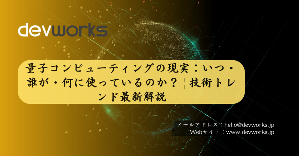量子コンピューティングの現実：いつ・誰が・何に使っているのか？ | 技術トレンド最新解説