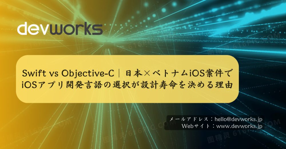 swift-vs-objective-c|日本×ベトナムios案件でiosアプリ開発言語の選択が設計寿命を決める理由