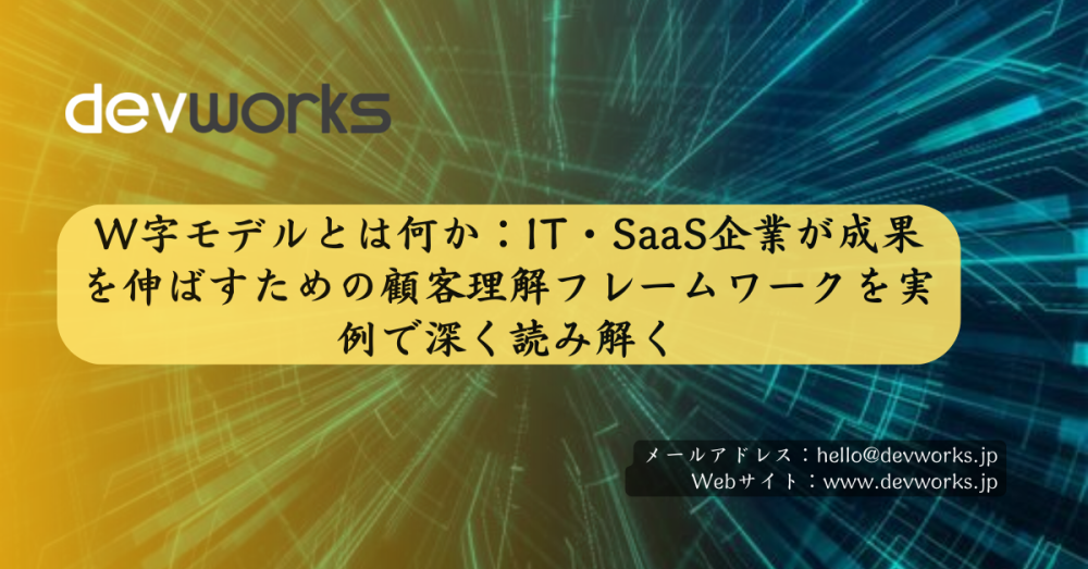 w字モデルとは何か：it・saas企業が成果を伸ばすための顧客理解フレームワークを実例で深く読み解く