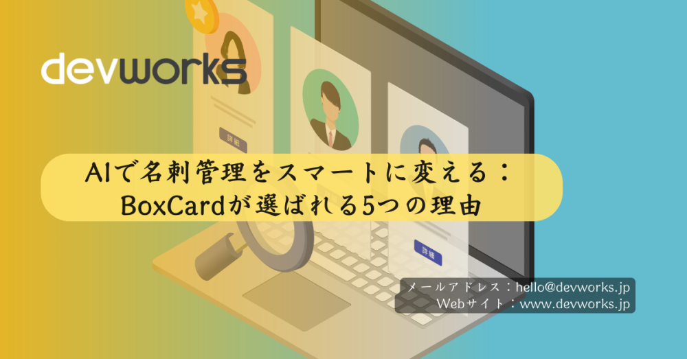 AIで名刺管理をスマートに変える：BoxCardが選ばれる5つの理由