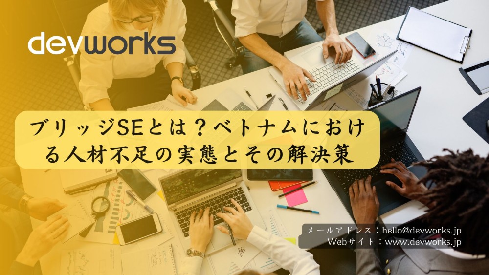 ブリッジSEとは？ベトナムにおける人材不足の実態とその解決策