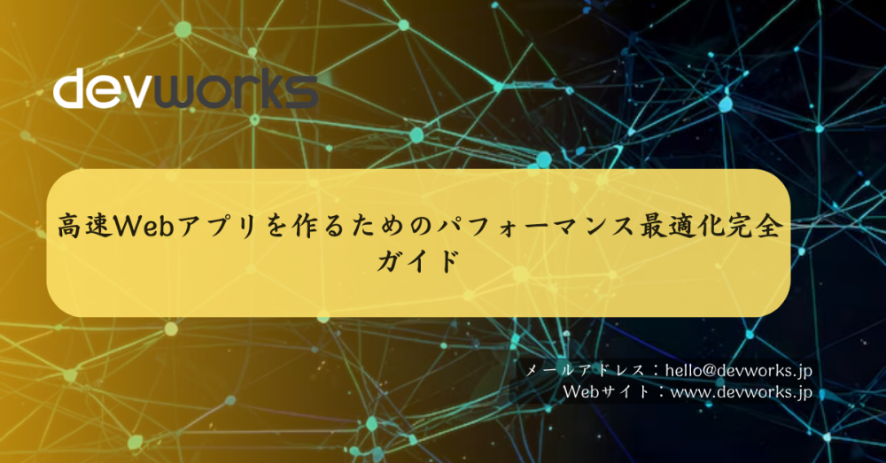 高速webアプリを作るためのパフォーマンス最適化完全ガイド
