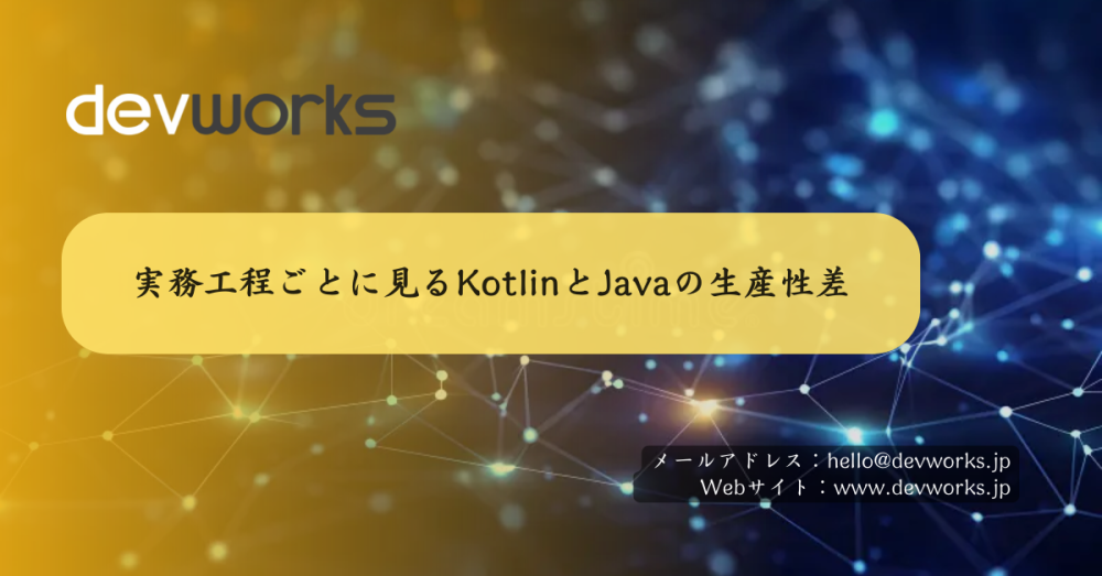 実務工程ごとに見るkotlinとjavaの生産性差