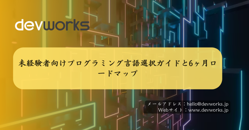 未経験者向けプログラミング言語選択ガイドと6ヶ月ロードマップ