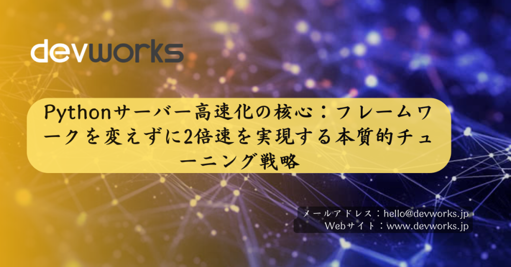 pythonサーバー高速化の核心：フレームワークを変えずに2倍速を実現する本質的チューニング戦略