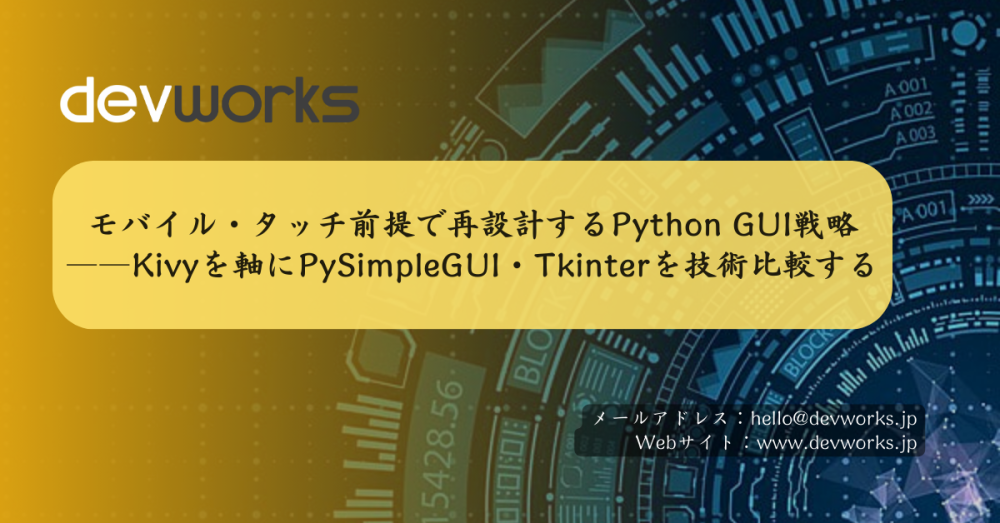モバイル・タッチ前提で再設計するpythonのgui戦略――kivyを軸にpysimplegui・tkinterを技術比較する