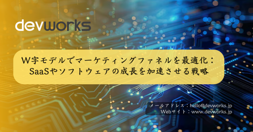 W字モデルでマーケティングファネルを最適化:SaaSやソフトウェアの成長を加速させる戦略