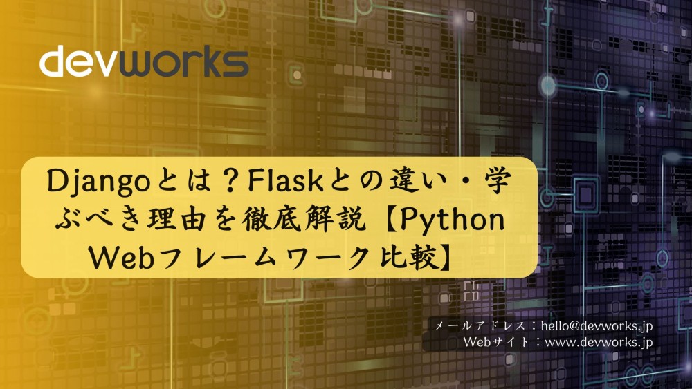 Djangoとは？Flaskとの違い・学ぶべき理由を徹底解説【Python Webフレームワーク比較】