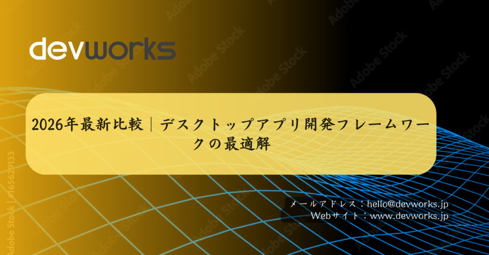 2026年最新比較｜デスクトップアプリ開発フレームワークの最適解