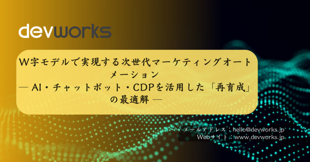w字モデルで実現する次世代マーケティングオートメーション-―-ai・チャットボット・cdpを活用した「再育成」の最適解-―