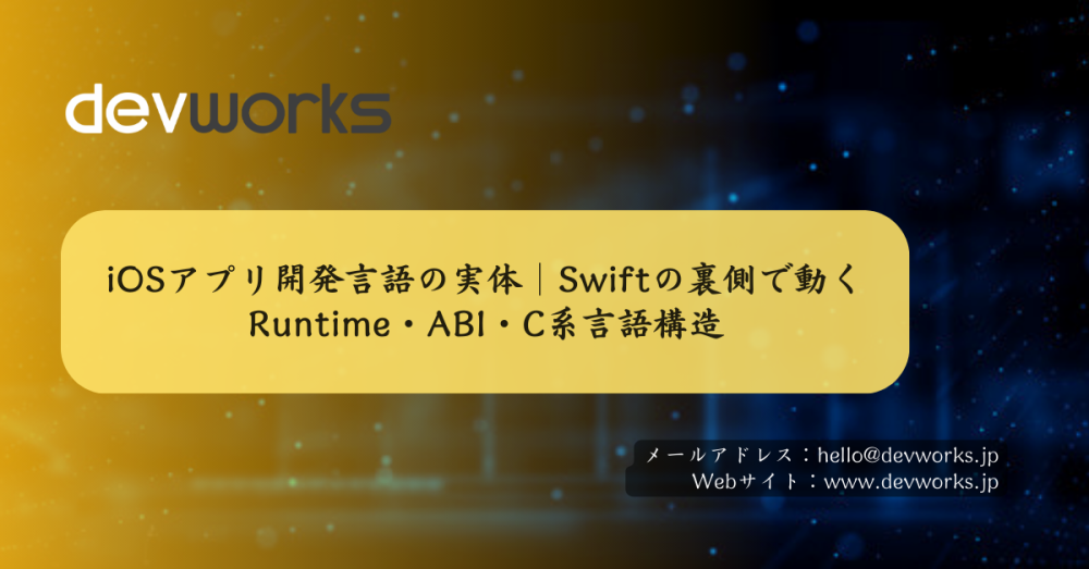iosアプリ開発言語の実体|swiftの裏側で動くruntime・abi・c系言語構造