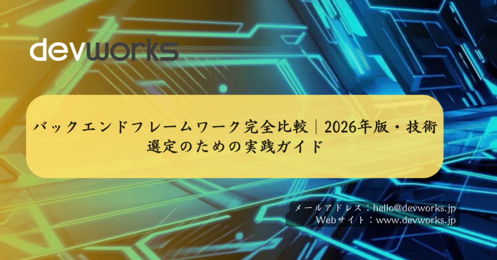 バックエンドフレームワーク完全比較｜2026年版・技術選定のための実践ガイド