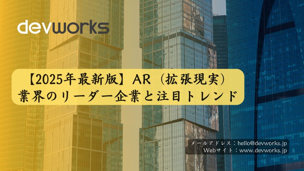 【2025年最新版】AR（拡張現実）業界のリーダー企業と注目トレンド