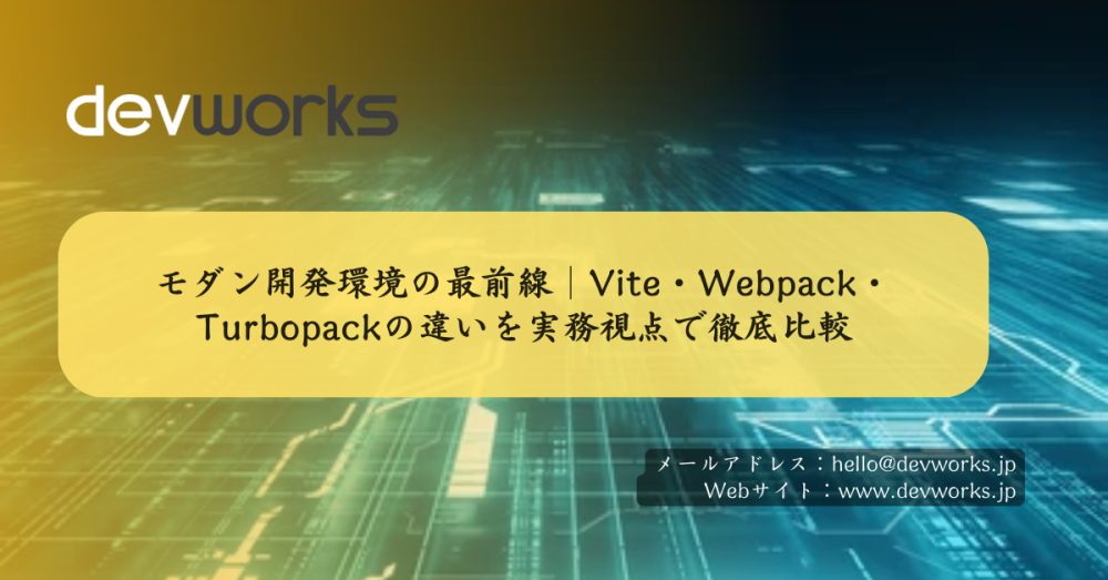 モダン開発環境の最前線｜Vite・Webpack・Turbopackの違いを実務視点で徹底比較