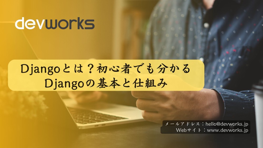 Djangoとは？初心者でも分かるDjangoの基本と仕組み【完全ガイド】