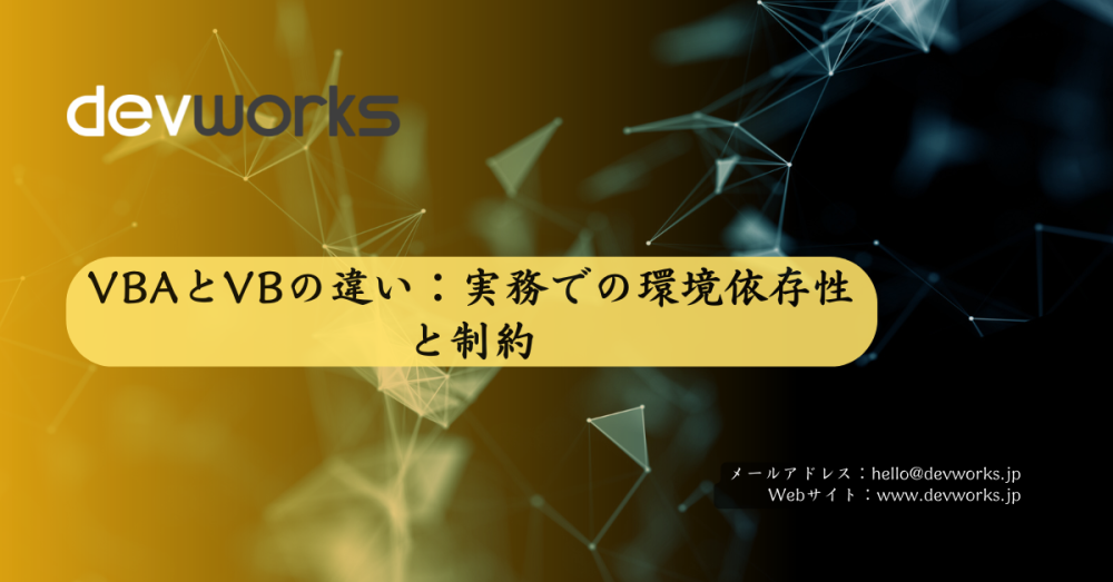 vbaとvbの違い：実務での環境依存性と制約