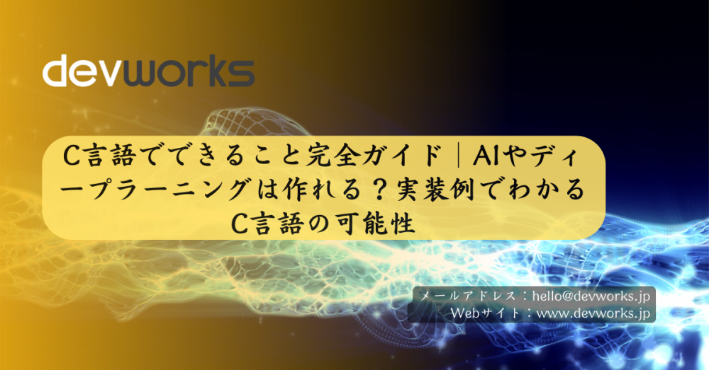 C言語でできること完全ガイド|AIやディープラーニングは作れる?実装例でわかるC言語の可能性