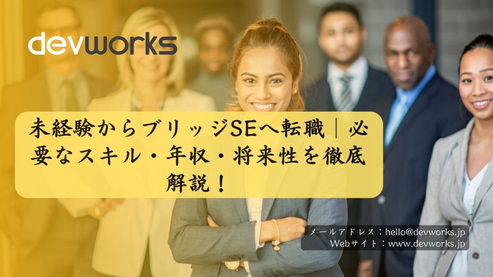 未経験からブリッジSEへ転職｜必要なスキル・年収・将来性を徹底解説！