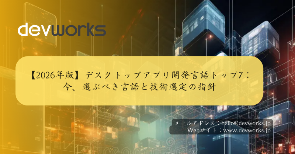 【2026年版】デスクトップアプリ開発言語トップ7：今、選ぶべき言語と技術選定の指針