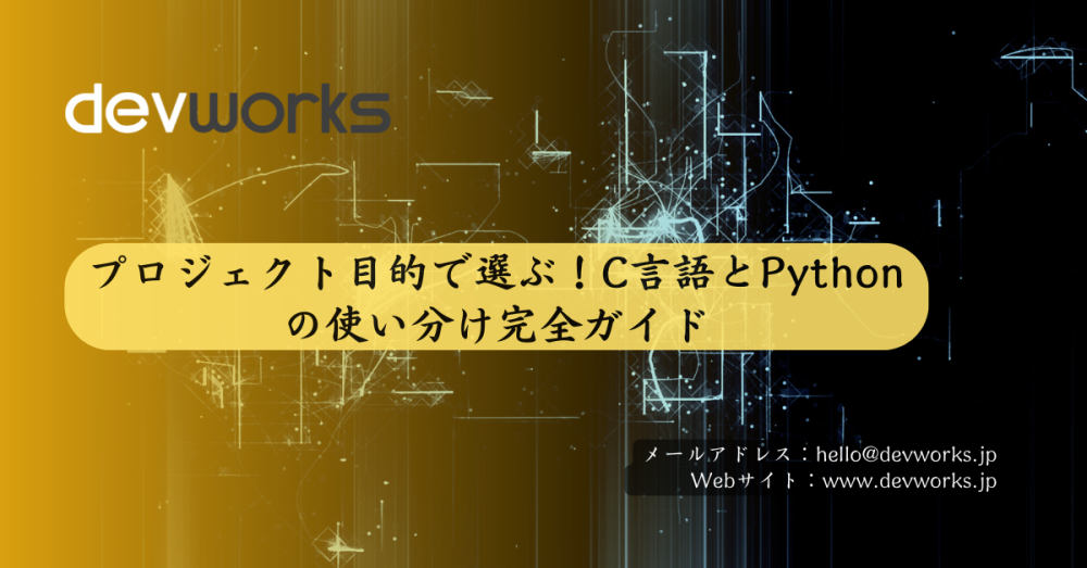 プロジェクト目的で選ぶ!c言語とpythonの使い分け完全ガイド