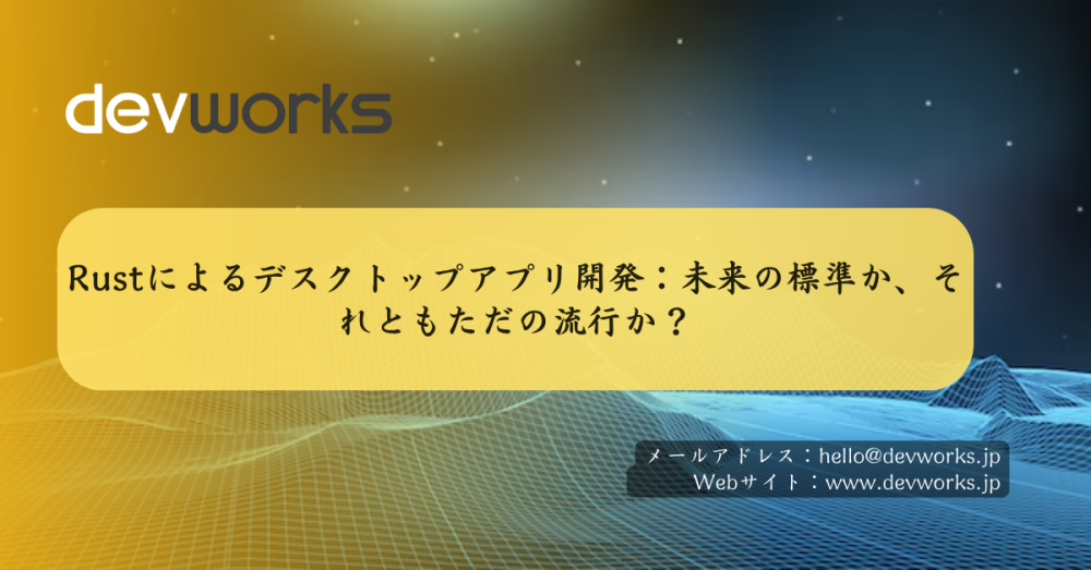 rustによるデスクトップアプリ開発：未来の標準か、それともただの流行か？