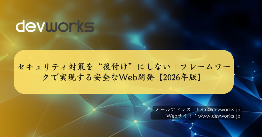セキュリティ対策を“後付け”にしない｜フレームワークで実現する安全なweb開発【2026年版】