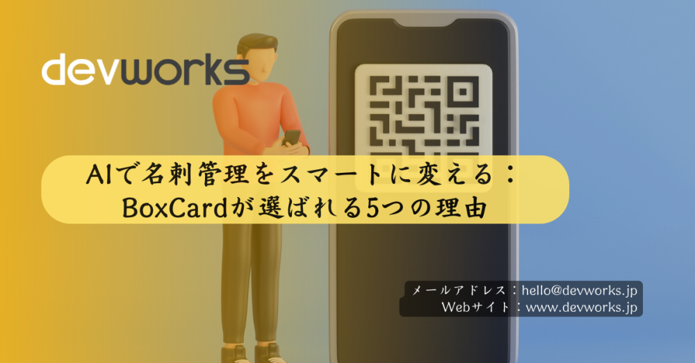 AIが名刺管理を変える：BoxCardが実現する“営業を止めない”ビジネス変革