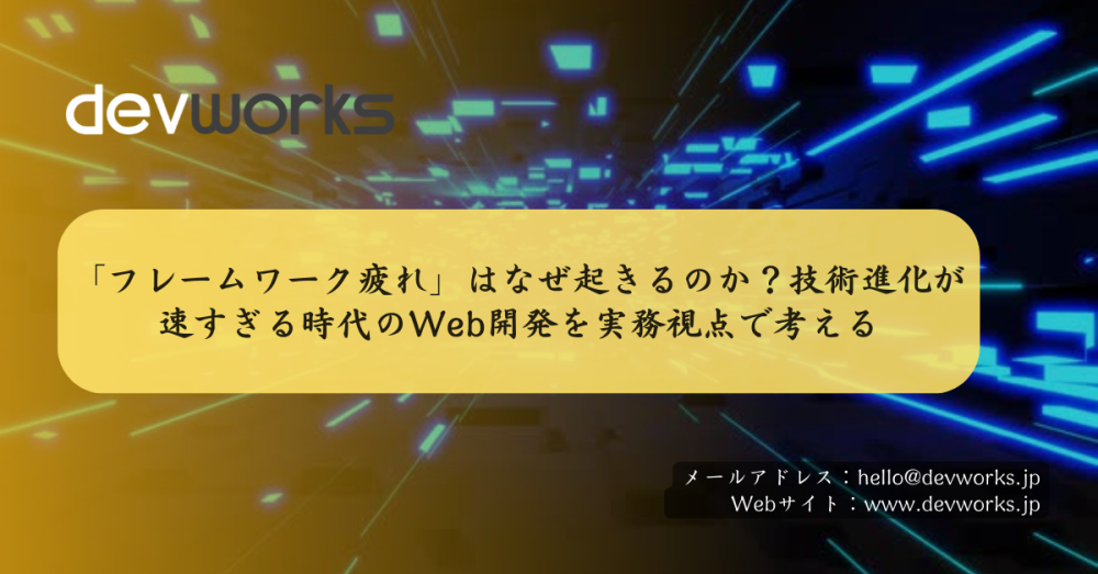 「フレームワーク疲れ」はなぜ起きるのか？技術進化が速すぎる時代のweb開発を実務視点で考える