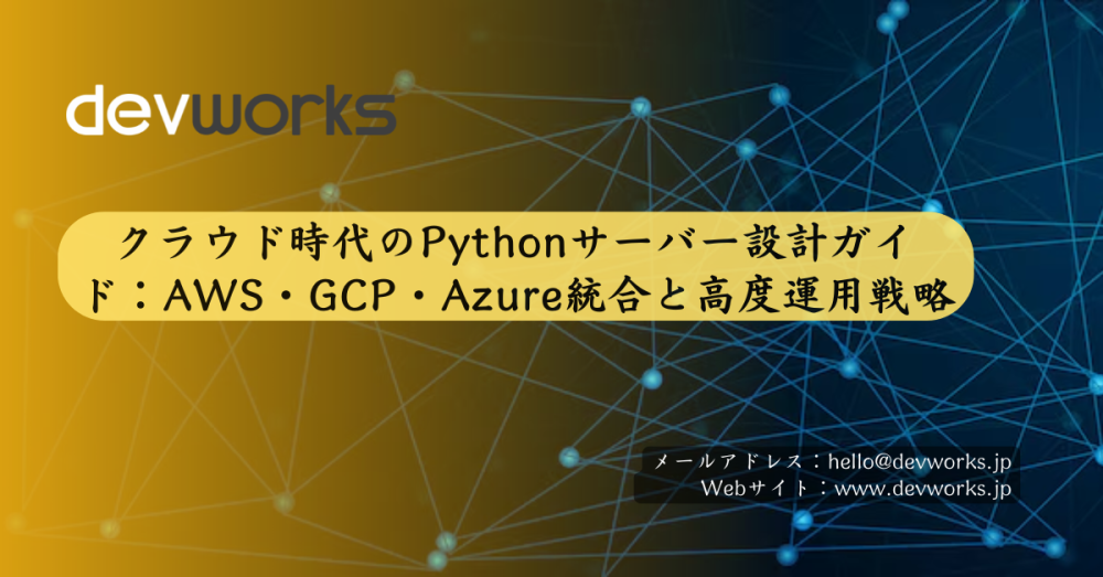 クラウド時代のpythonサーバー設計ガイド：aws・gcp・azure統合と高度運用戦略