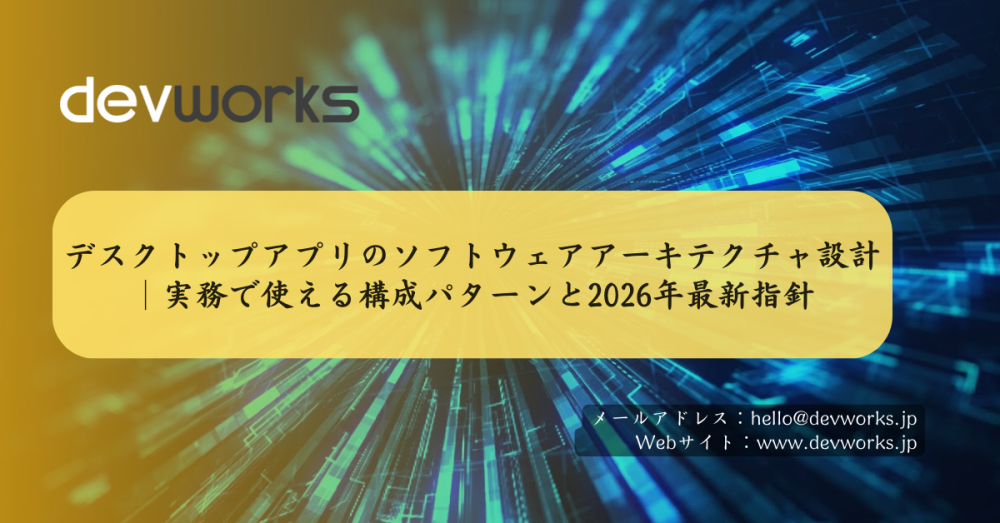 デスクトップアプリのソフトウェアアーキテクチャ設計｜実務で使える構成パターンと2026年最新指針