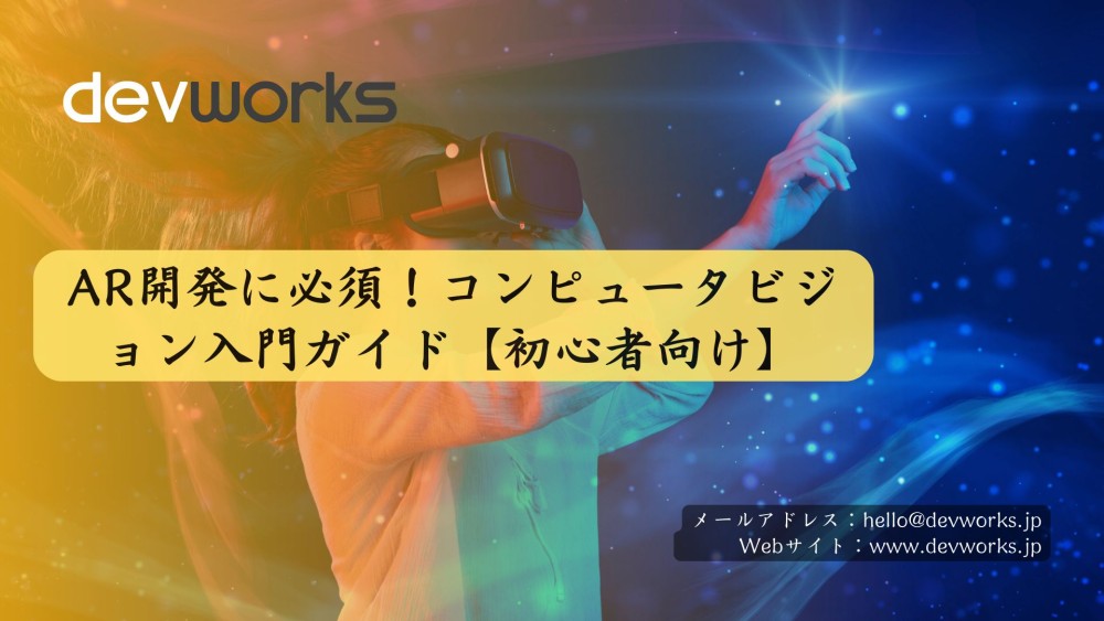 AR開発に必須！コンピュータビジョン入門ガイド【初心者向け】