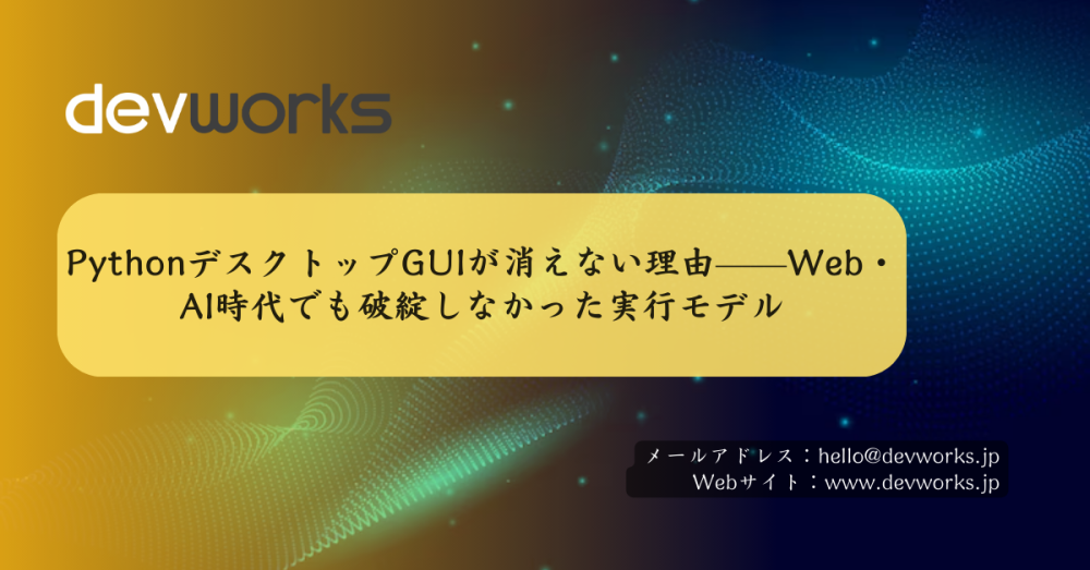 pythonデスクトップguiが消えない理由——web・ai時代でも破綻しなかった実行モデル