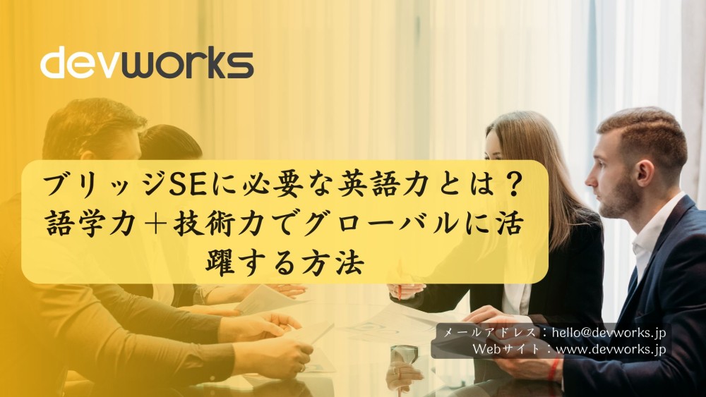 ブリッジSEに必要な英語力とは？語学力＋技術力でグローバルに活躍する方法