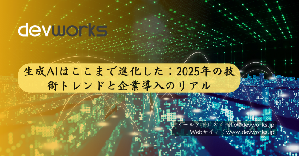 生成AIはここまで進化した：2025年の技術トレンドと企業導入のリアル